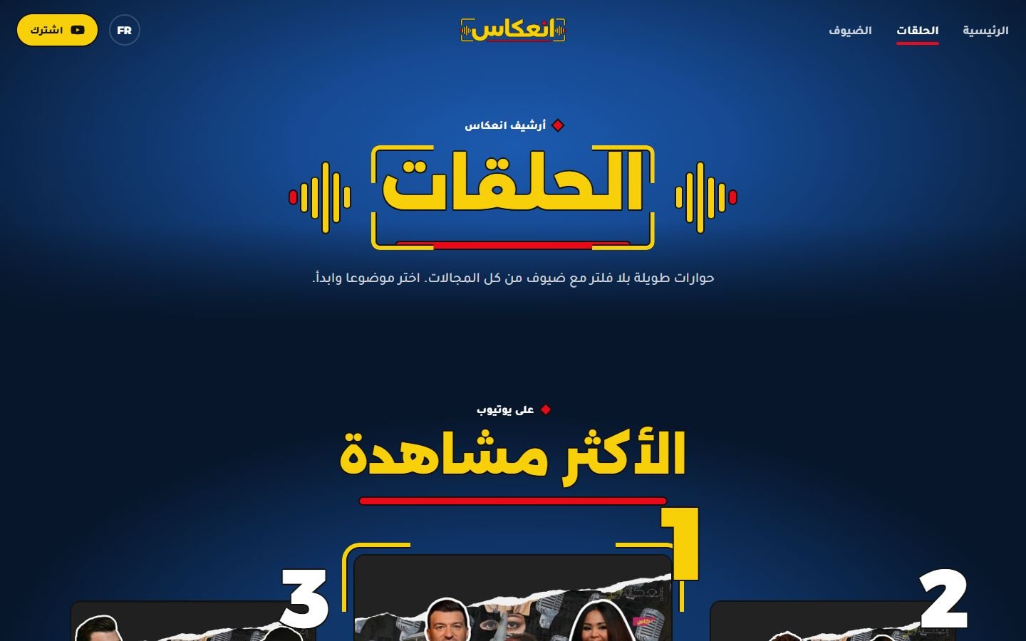 Page Épisodes du site In3ikas en arabe, avec le titre الحلقات et le classement des épisodes les plus regardés.