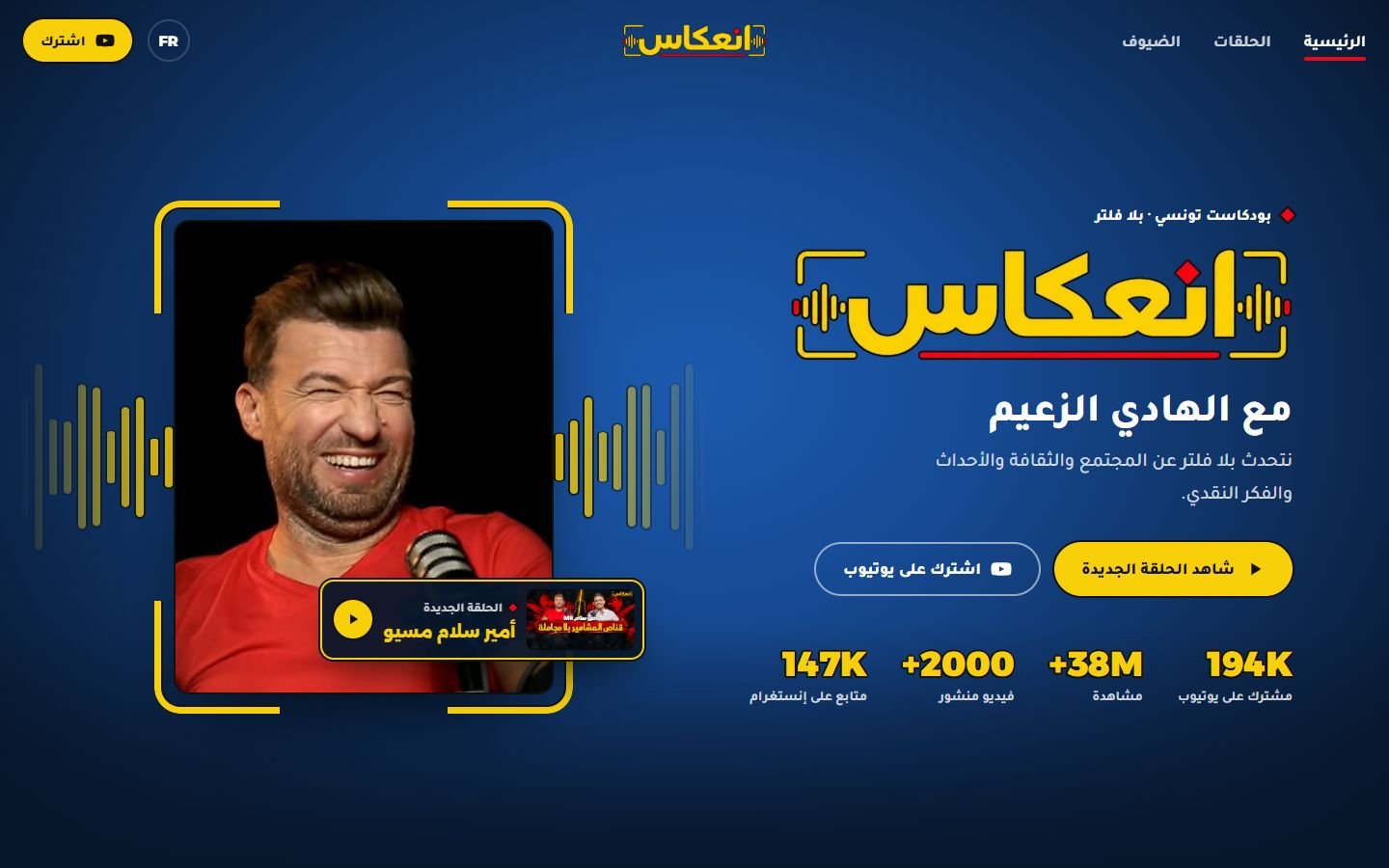 Accueil du site In3ikas en arabe : logo jaune انعكاس sur fond bleu, photo de Hédi Zaïem dans un cadre de viseur et chiffres de l'audience.